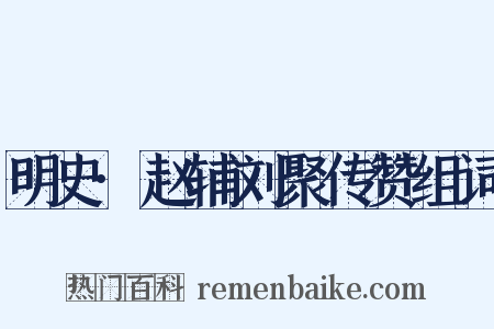 明史·赵辅刘聚传赞组词是什么意思的图片